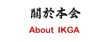 关于本会