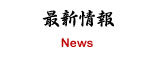 最新情报