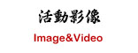 活动影像