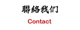 联系我们